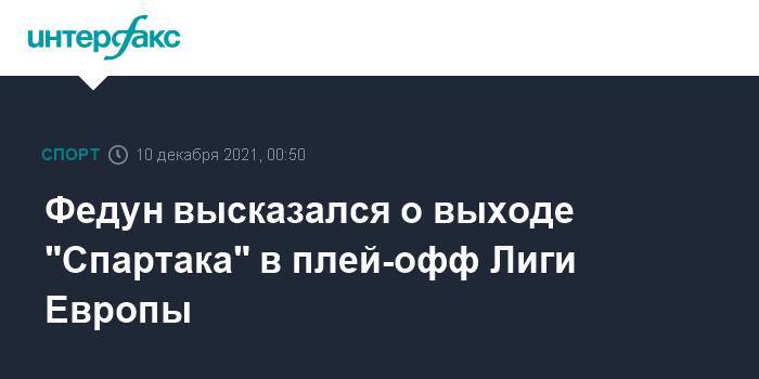 Федун высказался о выходе "Спартака" в плей-офф Лиги Европы