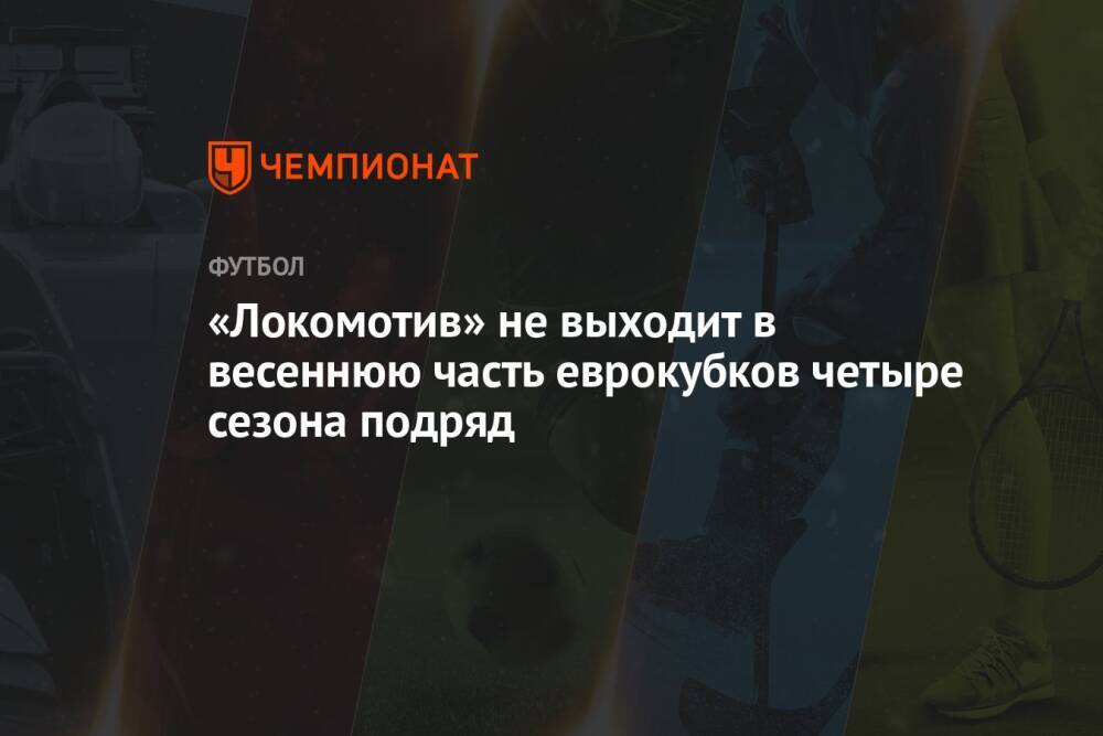 «Локомотив» не выходит в весеннюю часть еврокубков четыре сезона подряд