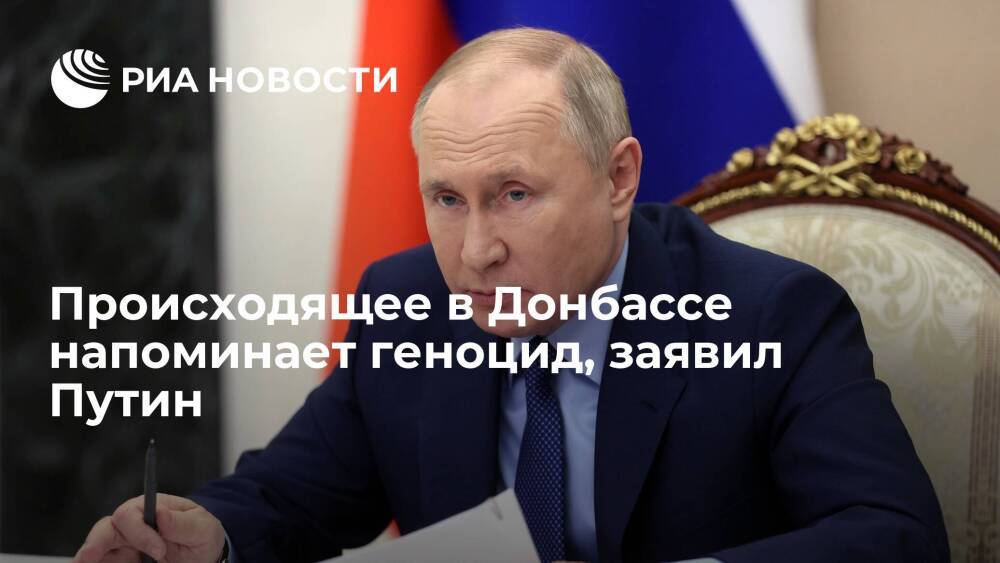 Президент России Путин заявил, что происходящее в Донбассе напоминает геноцид