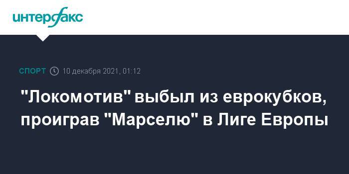 "Локомотив" выбыл из еврокубков, проиграв "Марселю" в Лиге Европы