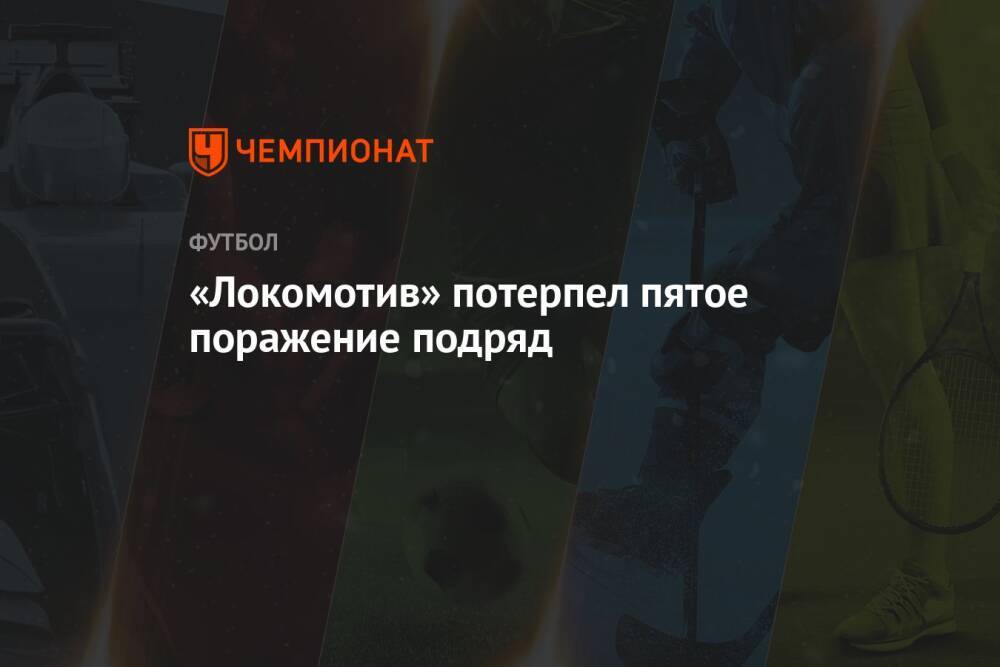 «Локомотив» потерпел пятое поражение подряд