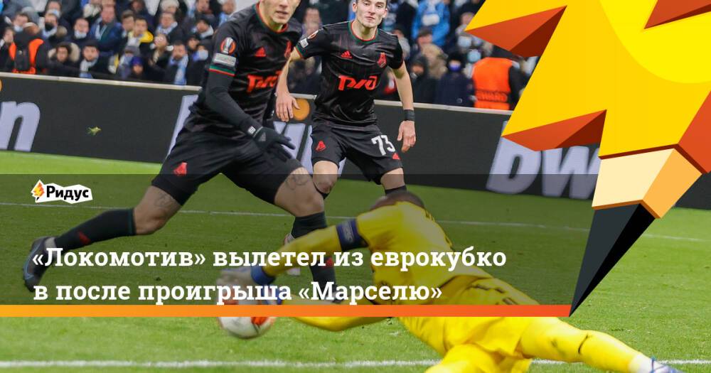 «Локомотив» вылетел изеврокубков после проигрыша «Марселю»