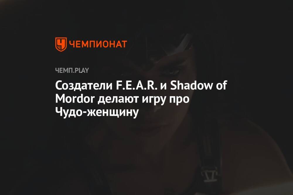 Создатели F.E.A.R. и Shadow of Mordor делают игру про Чудо-женщину