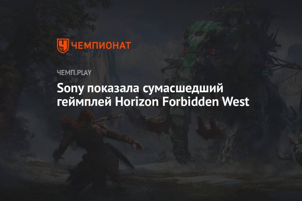 Sony показала сумасшедший геймплей Horizon Forbidden West