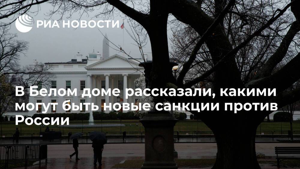 Белый дом: возможные меры против России по Украине выходят за рамки принятых ранее