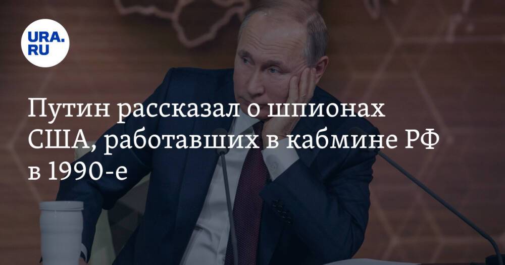Путин рассказал о шпионах США, работавших в кабмине РФ в 1990-е
