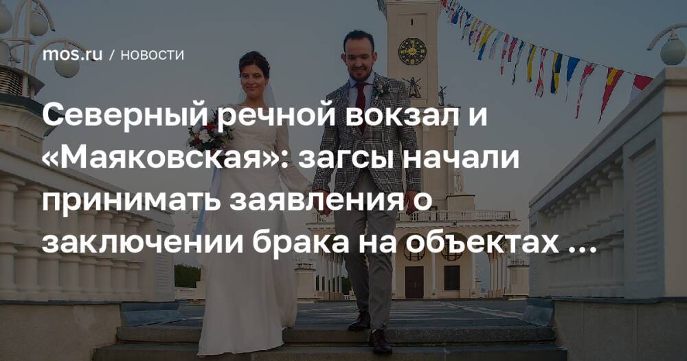 Северный речной вокзал и «Маяковская»: загсы начали принимать заявления о заключении брака на объектах транспорта в 2022 году