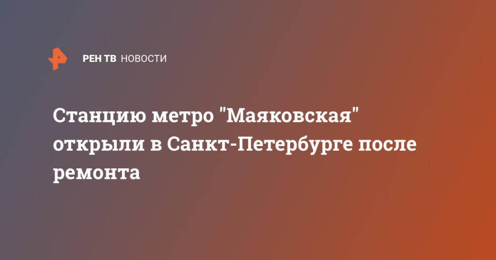 Станцию метро "Маяковская" открыли в Санкт-Петербурге после ремонта