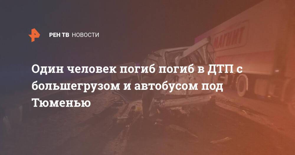 Один человек погиб погиб в ДТП с большегрузом и автобусом под Тюменью
