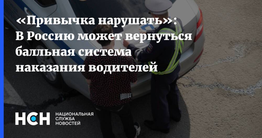 «Привычка нарушать»: В Россию может вернуться балльная система наказания водителей