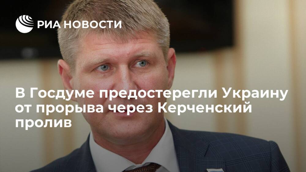 Депутат Госдумы Шеремет: за провокацией корабля ВМС Украины стоит президент Украины