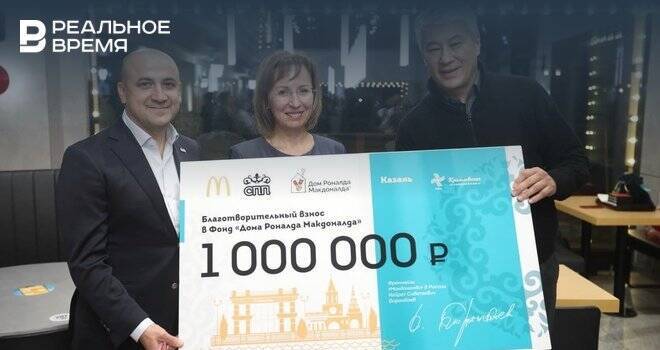 «Макдоналдс» в честь «Дня добрых дел» вручил сертификат на 1 млн рублей благотворительному фонду «Дом Роналда Макдоналда» в Казани