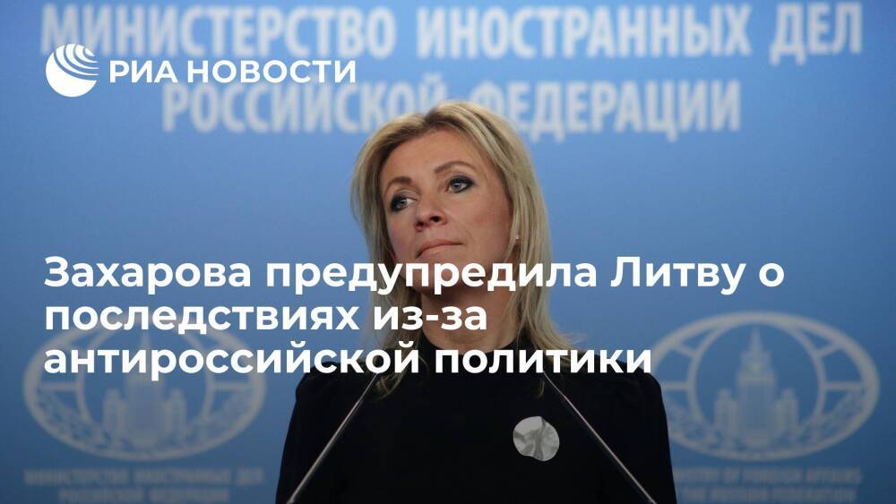 Захарова: в Литве должны осознать, что хамство в адрес Москвы не останется без последствий