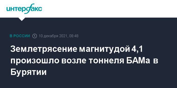 Землетрясение магнитудой 4,1 произошло возле тоннеля БАМа в Бурятии