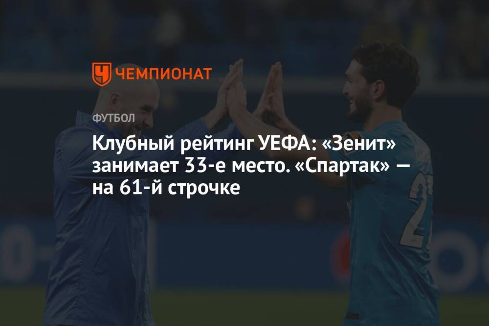 Клубный рейтинг УЕФА: «Зенит» занимает 33-е место. «Спартак» — на 61-й строчке