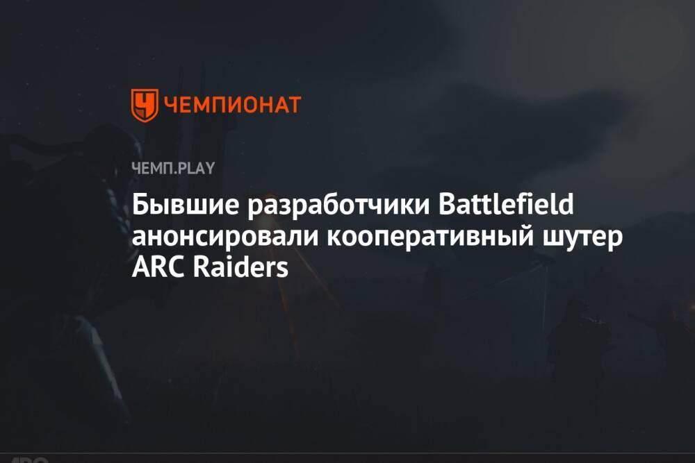 Бывшие разработчики Battlefield анонсировали кооперативный шутер ARC Raiders