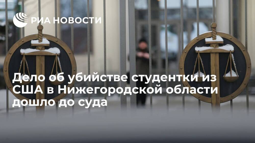 СК завершил дело об убийстве и изнасиловании в Нижегородской области студентки из США