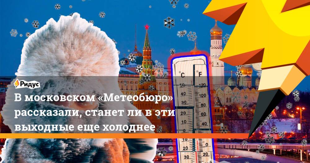 Вмосковском «Метеобюро» рассказали, станетли вэти выходные еще холоднее