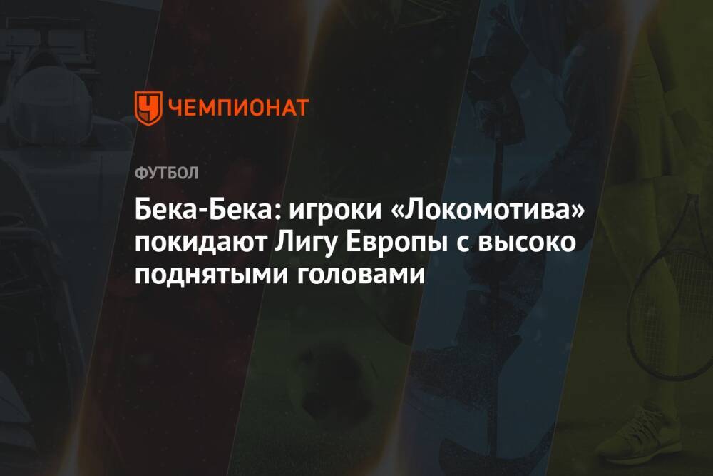 Бека-Бека: игроки «Локомотива» покидают Лигу Европы с высоко поднятыми головами
