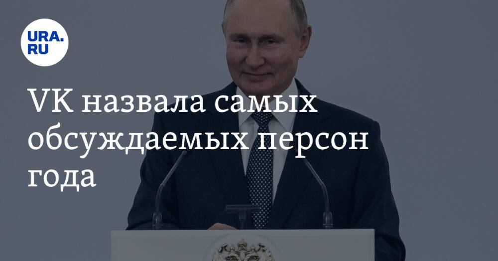 VK назвала самых обсуждаемых персон года. В топе Путин и Навальный