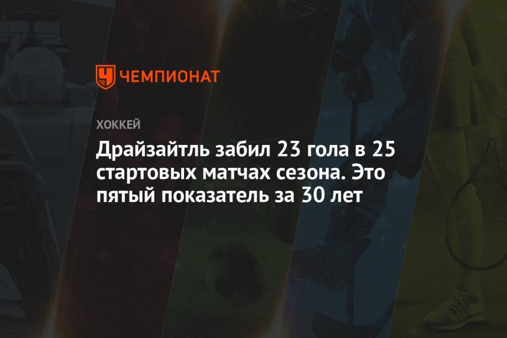 Драйзайтль забил 23 гола в 25 стартовых матчах сезона. Это пятый показатель за 30 лет