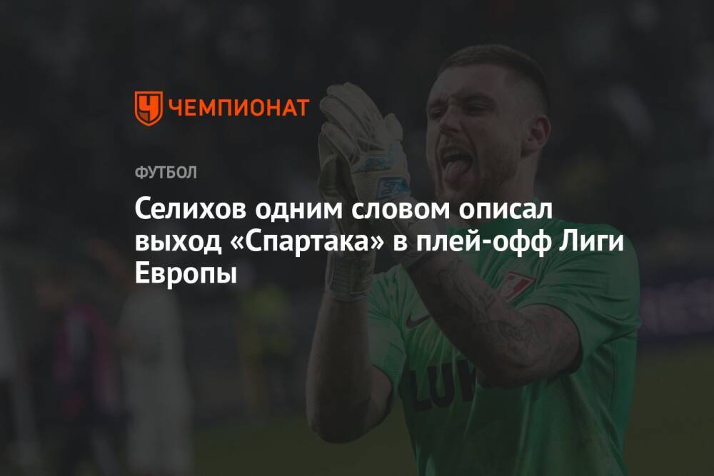 Селихов одним словом описал выход «Спартака» в плей-офф Лиги Европы