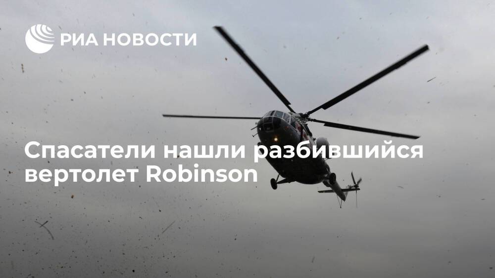 Спасатели нашли разбившийся вертолет Robinson недалеко от озера Каракуль, пилот погиб