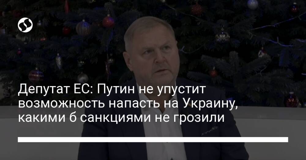 Депутат ЕС: Путин не упустит возможность напасть на Украину, какими б санкциями не грозили