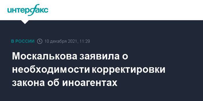 Москалькова заявила о необходимости корректировки закона об иноагентах
