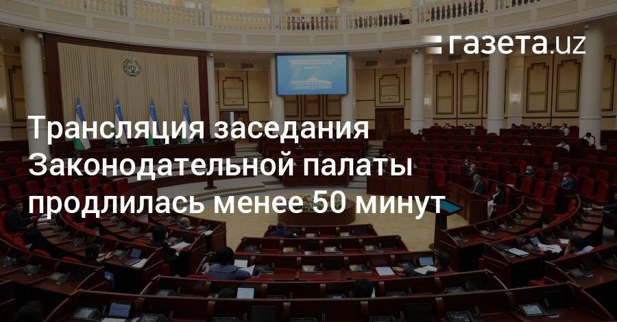 Трансляция заседания Законодательной палаты продлилась менее 50 минут