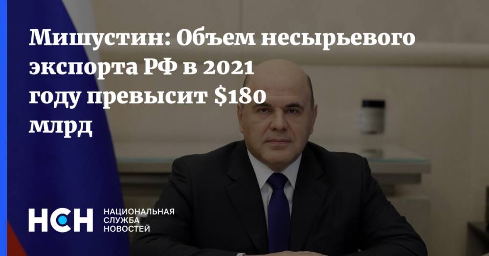 Мишустин: Объем несырьевого экспорта РФ в 2021 году превысит $180 млрд