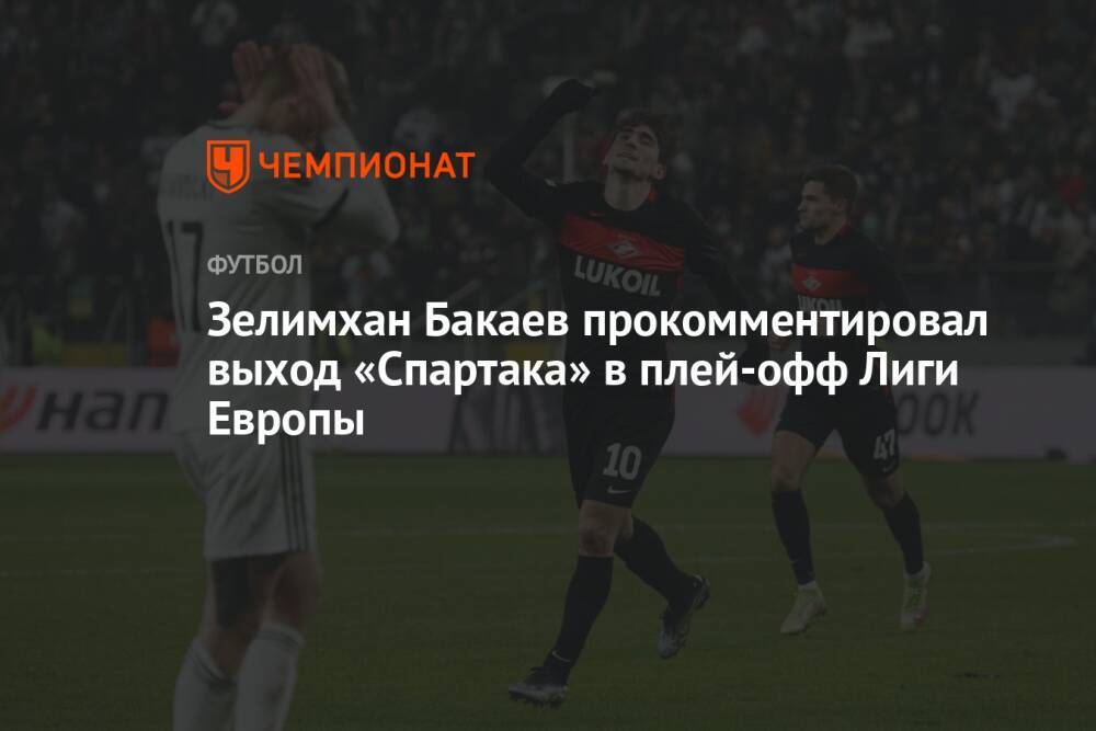 Зелимхан Бакаев прокомментировал выход «Спартака» в плей-офф Лиги Европы
