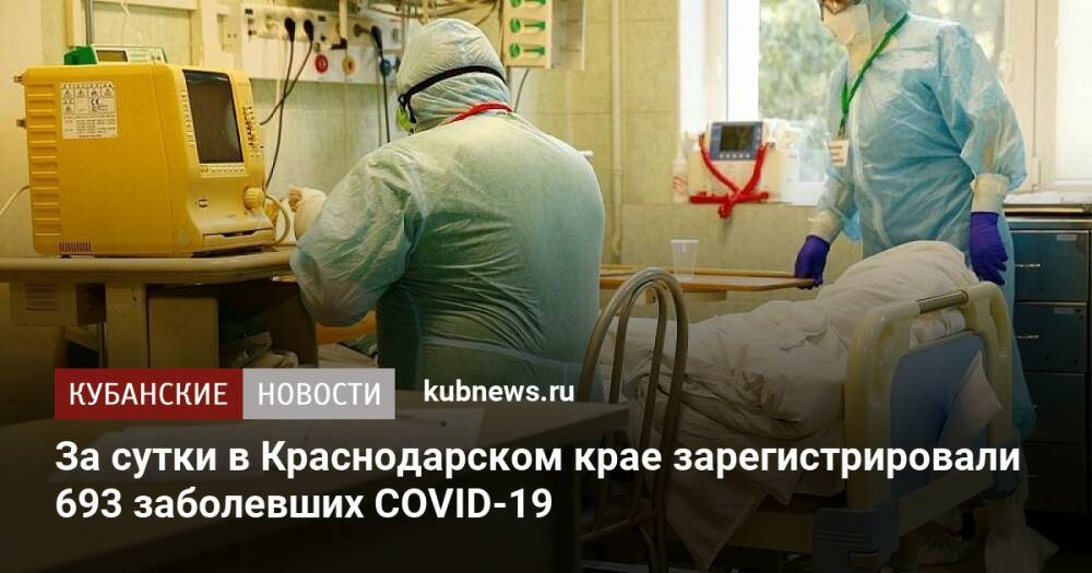 За сутки в Краснодарском крае зарегистрировали 693 заболевших COVID-19