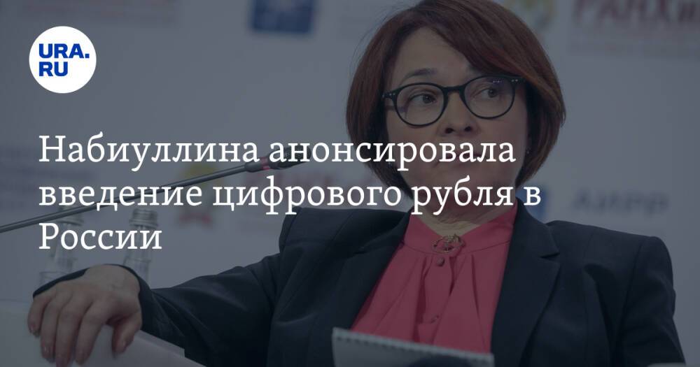 Набиуллина анонсировала введение цифрового рубля в России