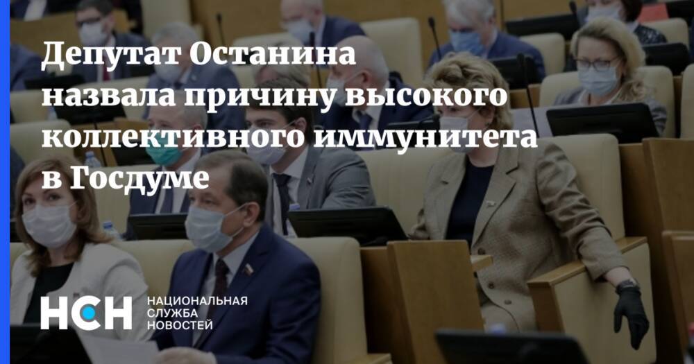 Депутат Останина назвала причину высокого коллективного иммунитета в Госдуме