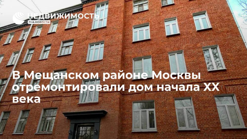 В Мещанском районе Москвы отремонтировали дом начала XX века
