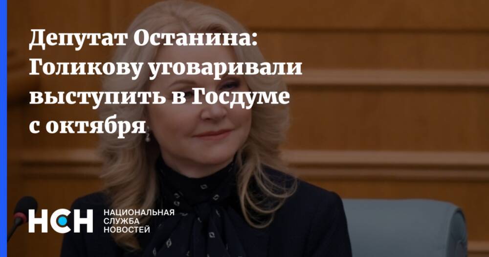 Депутат Останина: Голикову уговаривали выступить в Госдуме с октября