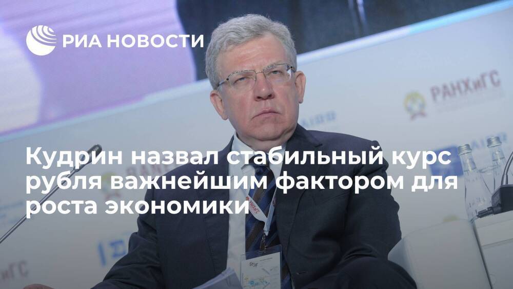Глава Счетной палаты Кудрин: стабильный курс рубля — важнейший фактор для роста экономики