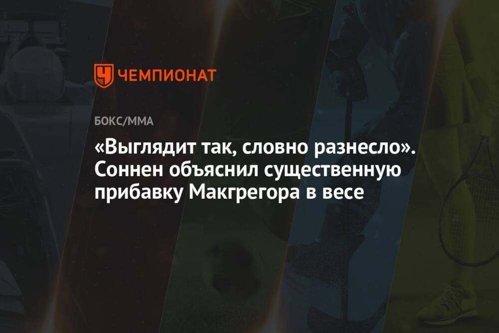 «Выглядит так, словно разнесло». Соннен объяснил существенную прибавку Макгрегора в весе