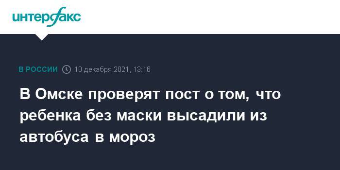 В Омске проверят пост о том, что ребенка без маски высадили из автобуса в мороз