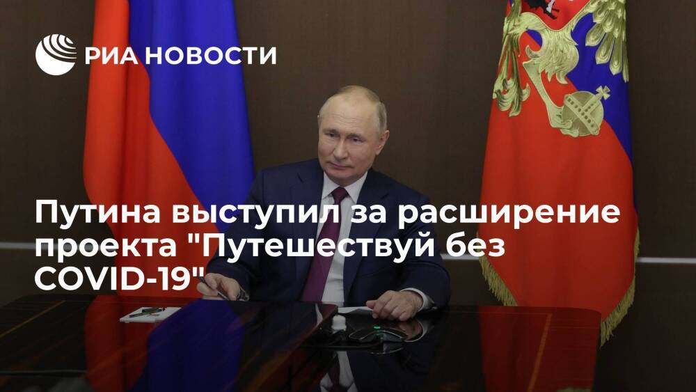 Президент Путин: Россия за расширение географии проекта "Путешествуй без COVID-19"