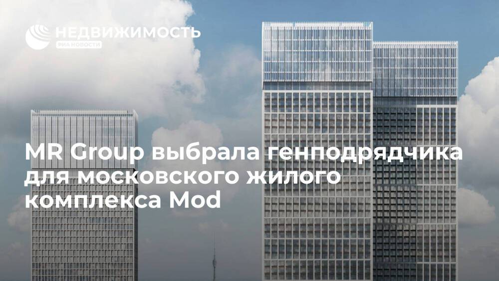 MR Group выбрала генподрядчика для московского жилого комплекса Mod