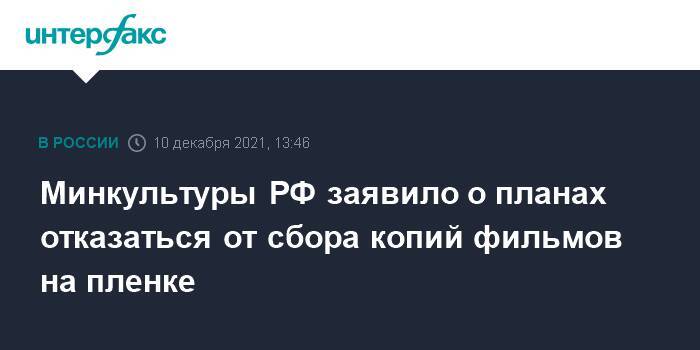 Минкультуры РФ заявило о планах отказаться от сбора копий фильмов на пленке