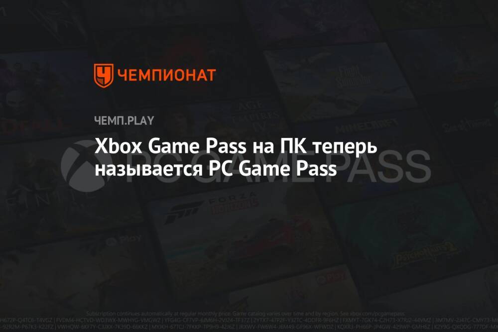 Xbox Game Pass на ПК теперь называется PC Game Pass