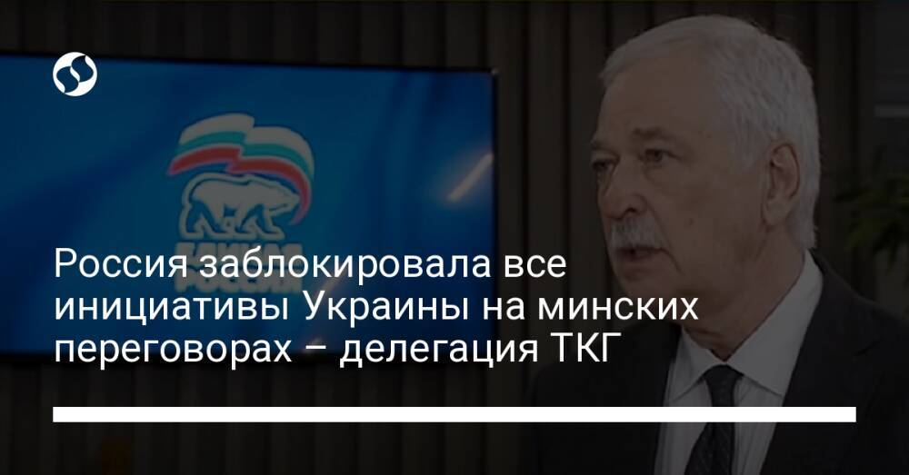Россия заблокировала все инициативы Украины на минских переговорах – делегация ТКГ