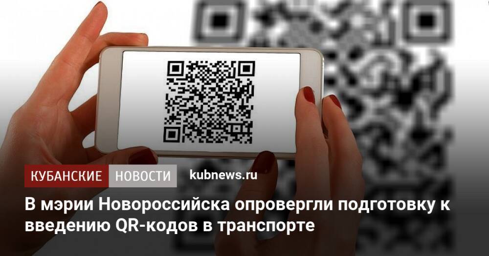 В мэрии Новороссийска опровергли подготовку к введению QR-кодов в транспорте