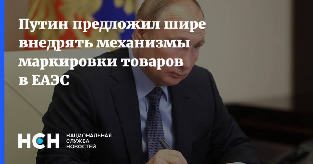 Путин предложил шире внедрять механизмы маркировки товаров в ЕАЭС