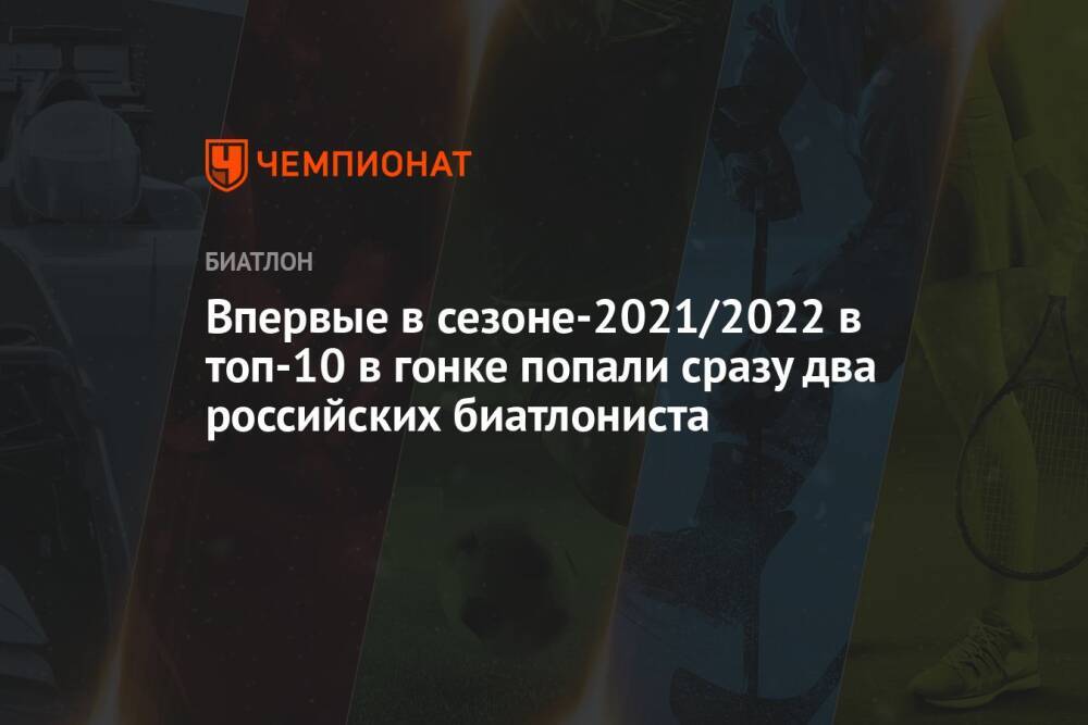Впервые в сезоне-2021/2022 в топ-10 в гонке попали сразу два российских биатлониста