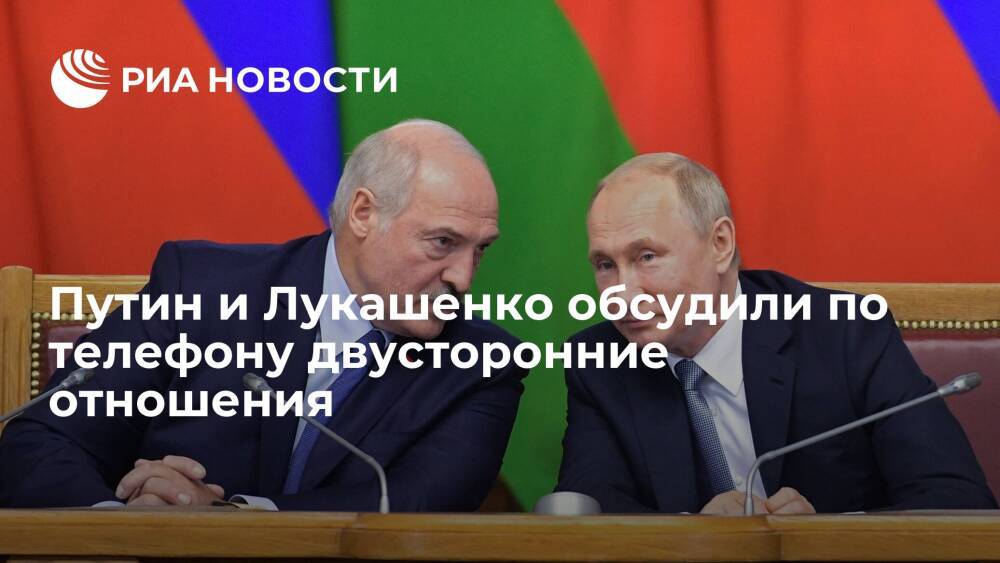 Путин и Лукашенко обсудили по телефону двусторонние отношения и актуальные вызовы