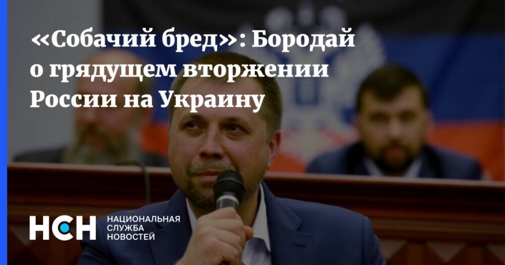 «Собачий бред»: Бородай о грядущем вторжении России на Украину